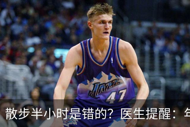 散步半小时是错的？医生提醒：年过70岁，散步尽量做到这6点！