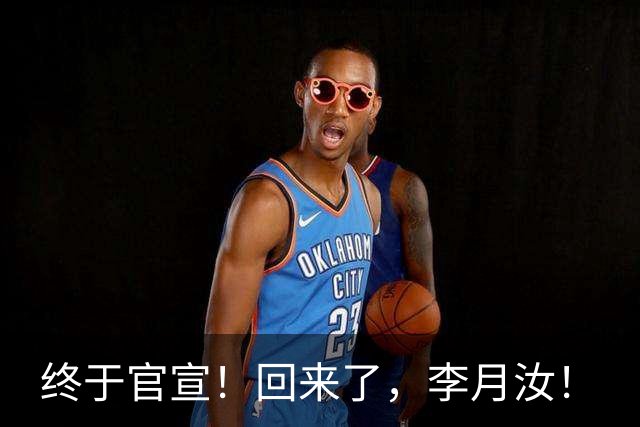 终于官宣！回来了，李月汝！