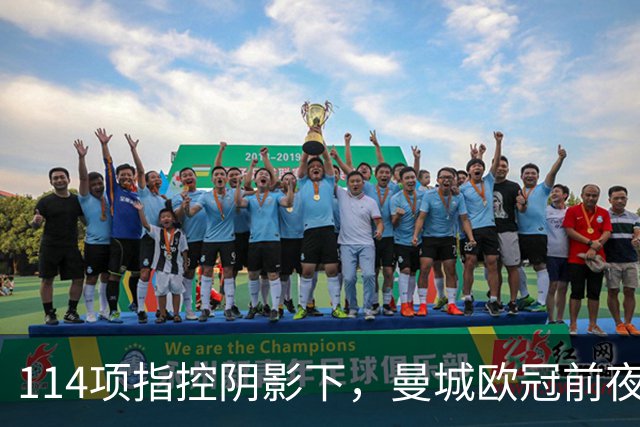 114项指控阴影下，曼城欧冠前夜：马雷斯卡称只能做好球场内的事